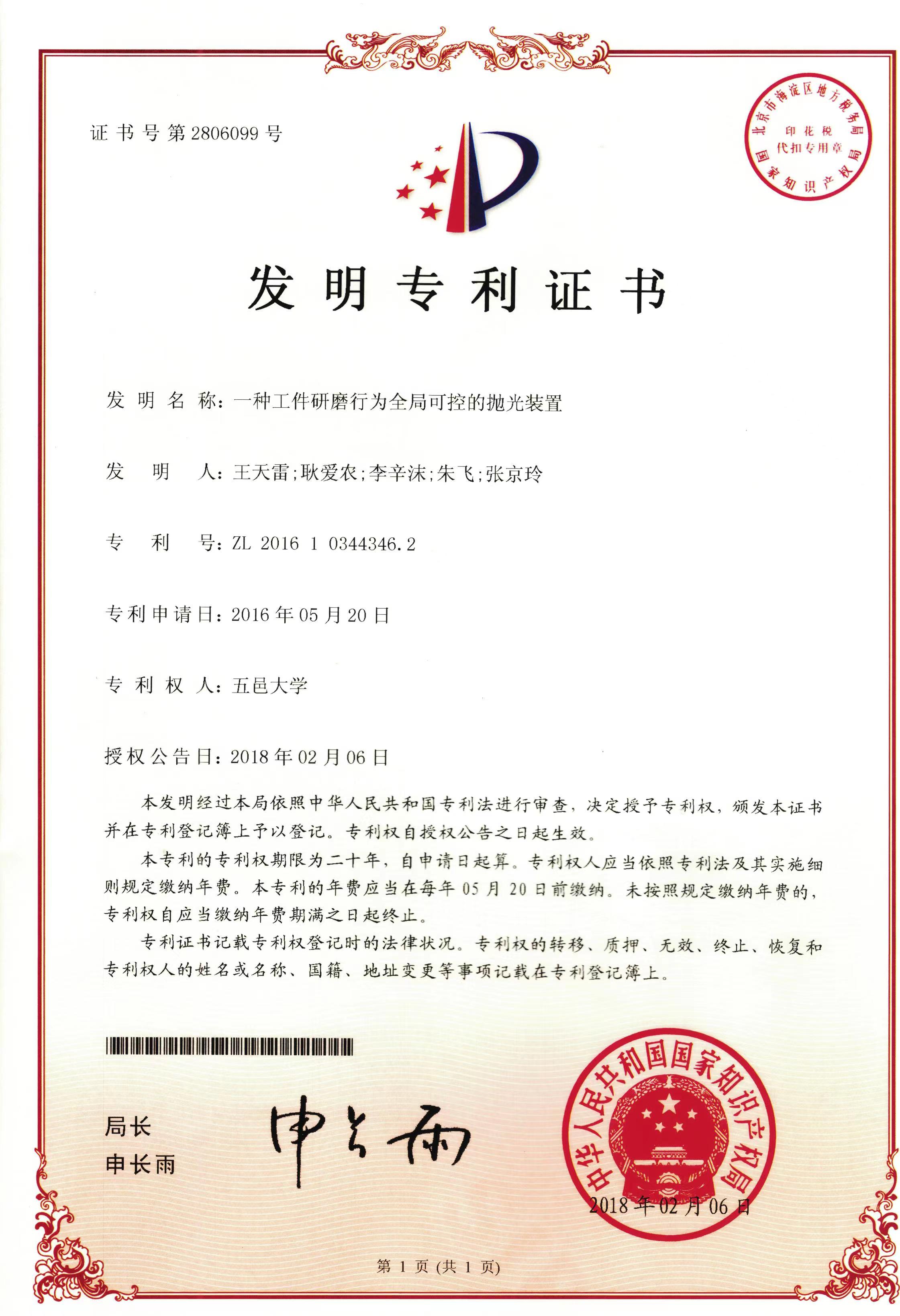 一種工件研磨行為全局可控的拋光裝置專利證書(shū)